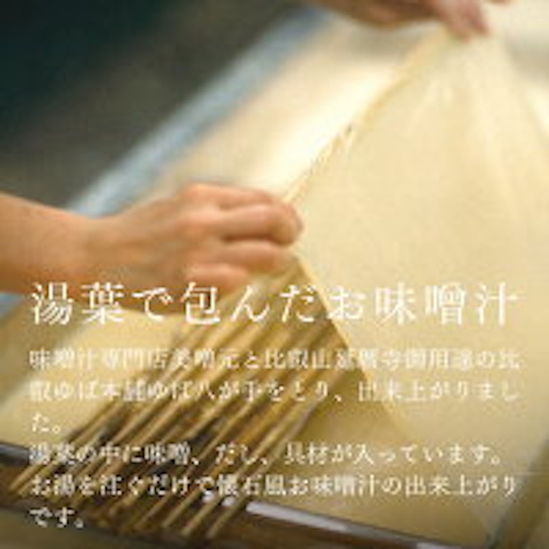 湯葉で包んだお味噌汁 9個箱 4