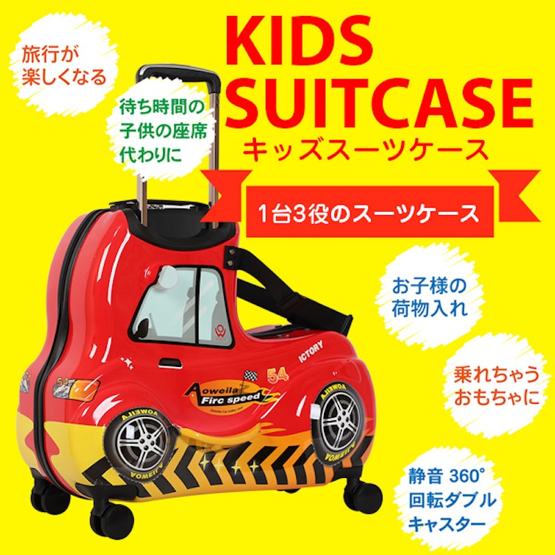 キッズキャリーケース レーシングカー 2