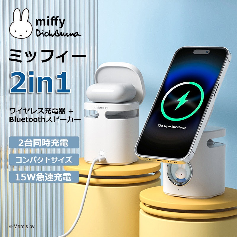 miffy 2in1ワイヤレス充電器 2