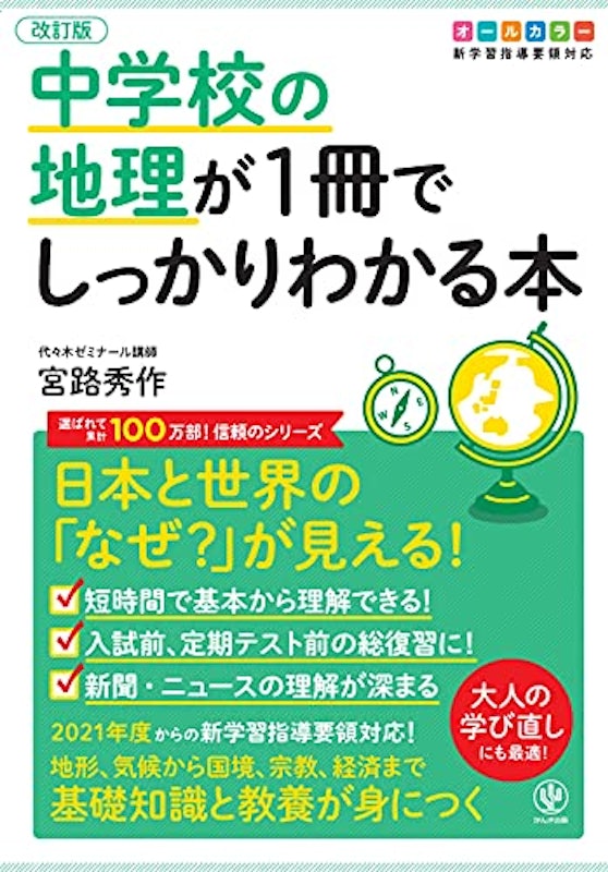 改訂版 中学校の地理が1冊でしっかりわかる本 1