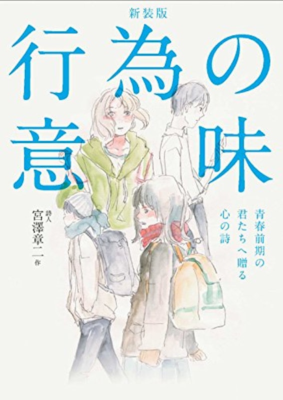 行為の意味 青春前期の君たちへ贈る心の詩 新装版 1