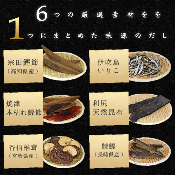 万能和風だし 味源のだし 5