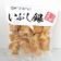 鹿島米菓 いぶし銀 ぶっかけ塩 1