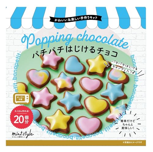 可愛いキット パチパチはじけるチョコ 1