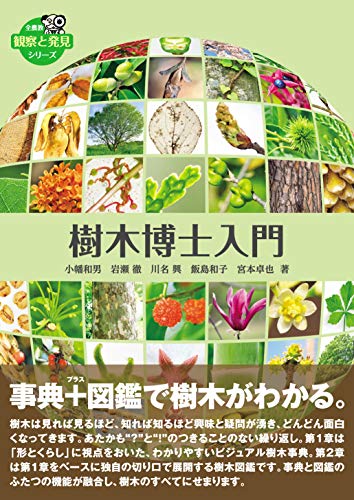 樹木博士入門 1