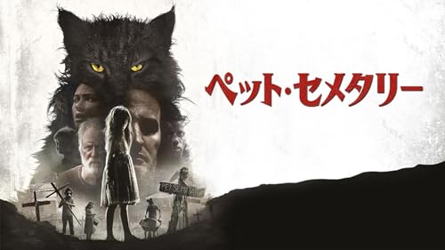 ペット・セメタリー 2