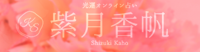 光運オンライン占い 紫月香帆 1