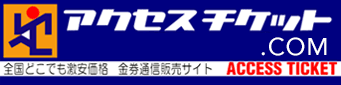 アクセスチケット 1