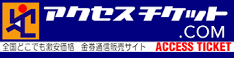 アクセスチケット 1