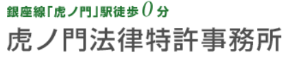 虎ノ門法律特許事務所 1