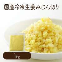 国産 冷凍生姜みじん2mm 1