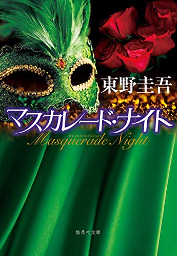 マスカレード・ナイト 1