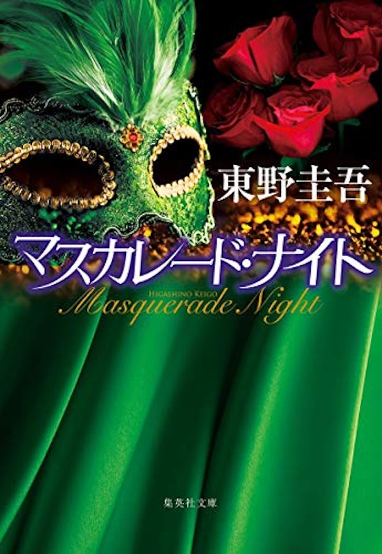 マスカレード・ナイト 1