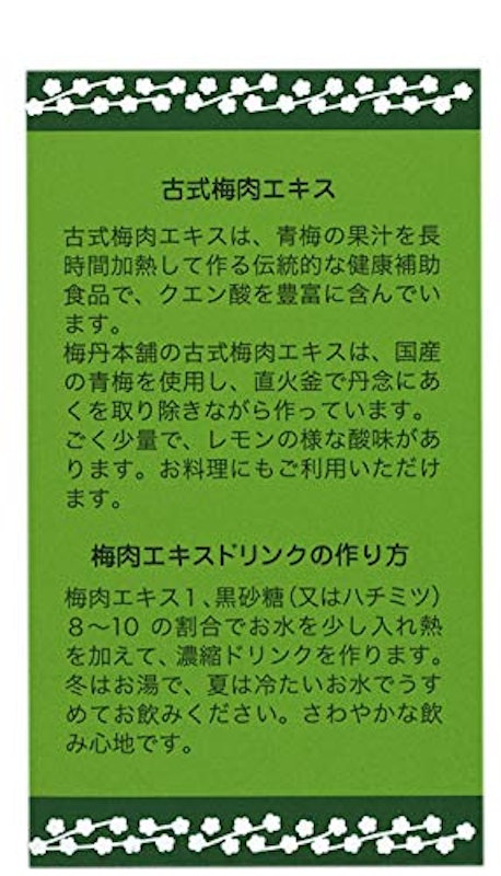 古式梅肉エキス 2