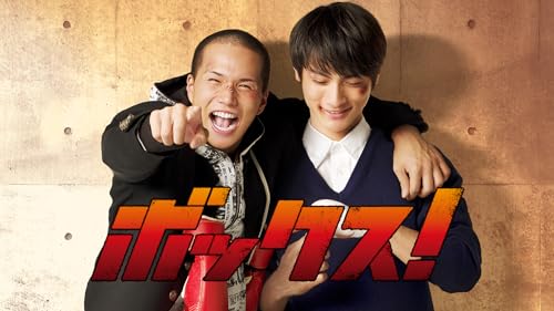 ボックス！ 1