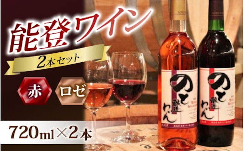 能登ワイン 赤・ロゼ2本セット 1