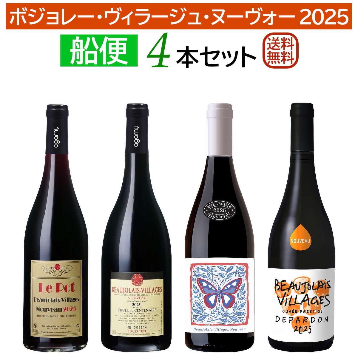 ボジョレー・ヴィラージュ・ヌーヴォー2025　4本セット 1