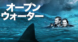 サメ映画のおすすめ人気ランキング 3