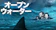 ムービーアイエンタテインメント オープン・ウォーター 1