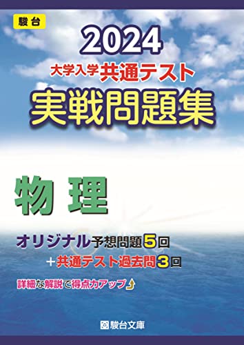 共通テスト用物理参考書・問題集のおすすめ人気ランキング24選【2024年