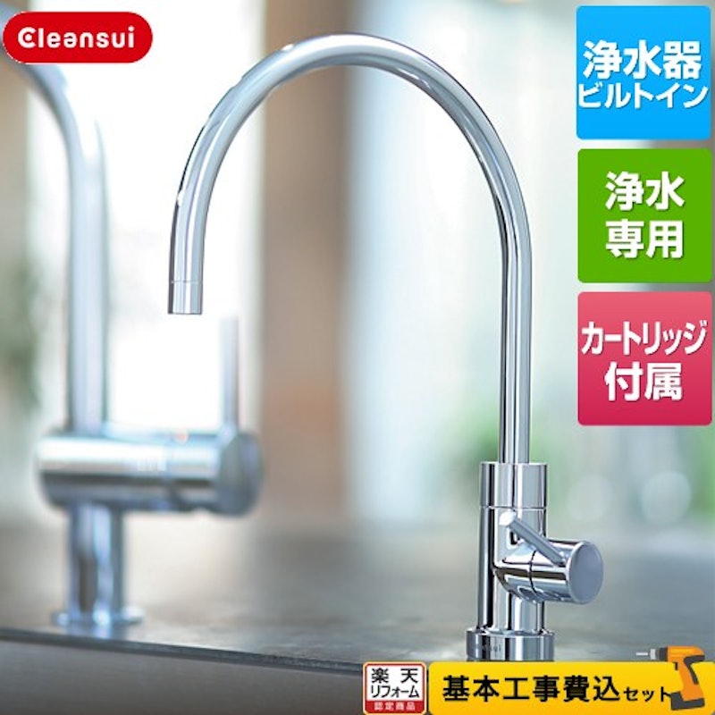 三菱ケミカル・クリンスイ ビルトイン浄水器 1