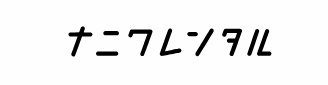 ナニワレンタル 1