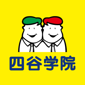 四谷学院 1