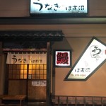 うなぎ はす沼 4