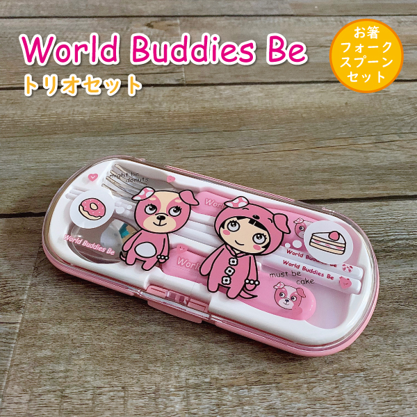 World Buddies Be トリオセット 1