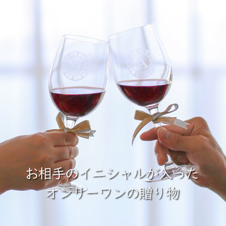 名入れ フランス製ペアワイングラス 2