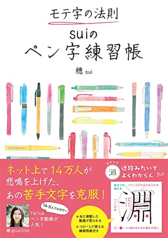 モテ字の法則 suiのペン字練習帳 1