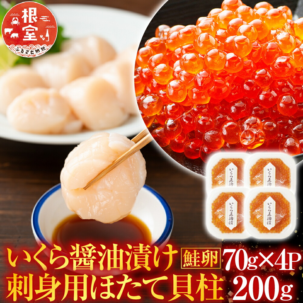 いくら醤油漬け・お刺身用のほたて 1
