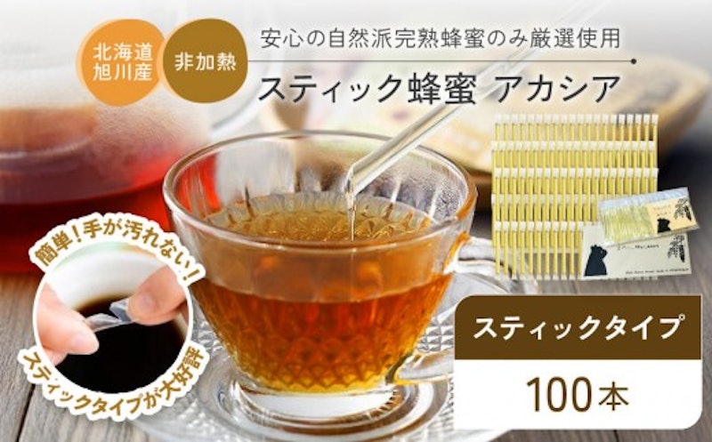 北海道産 アカシア 蜂蜜スティック 1