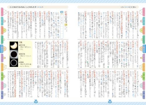 すみっコぐらし はじめての国語辞典 5