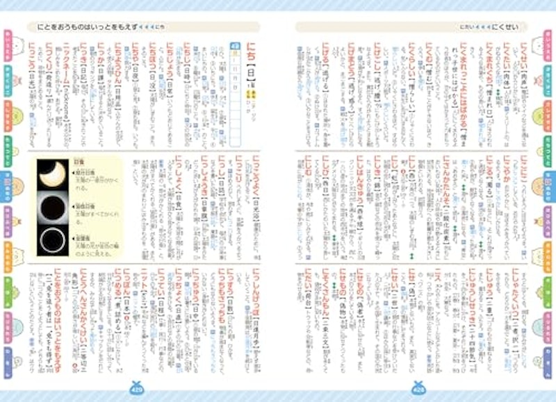 すみっコぐらし はじめての国語辞典 5