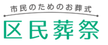 区民葬祭 1