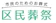 区民葬祭 1