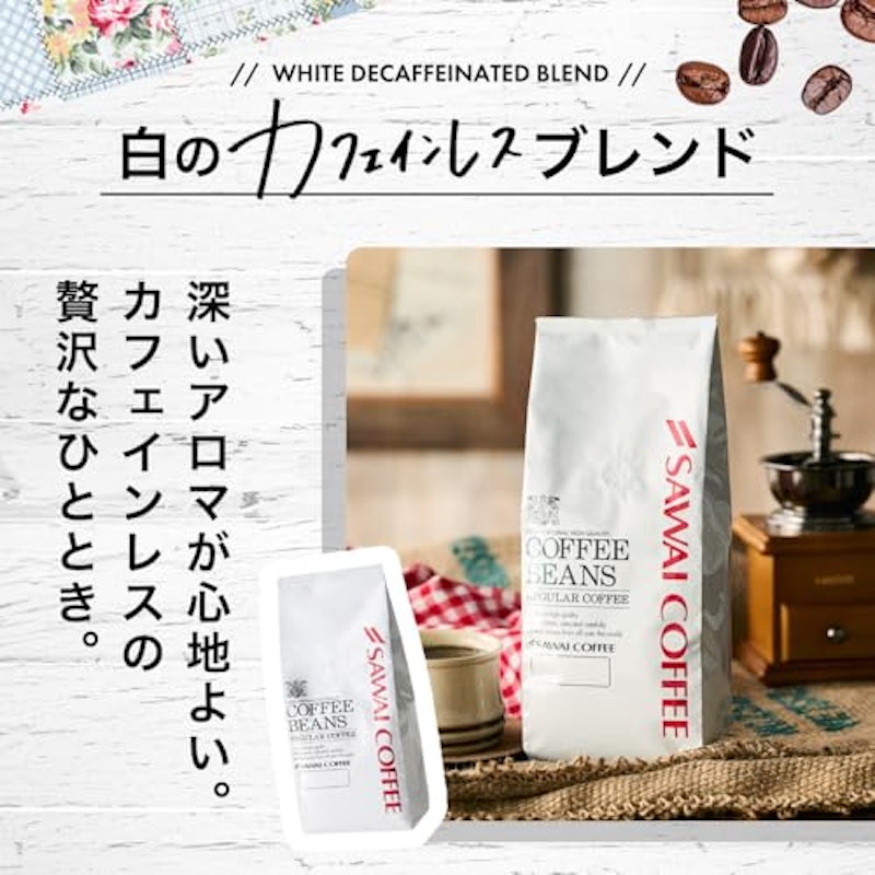 白と黒のカフェインレスブレンド 2