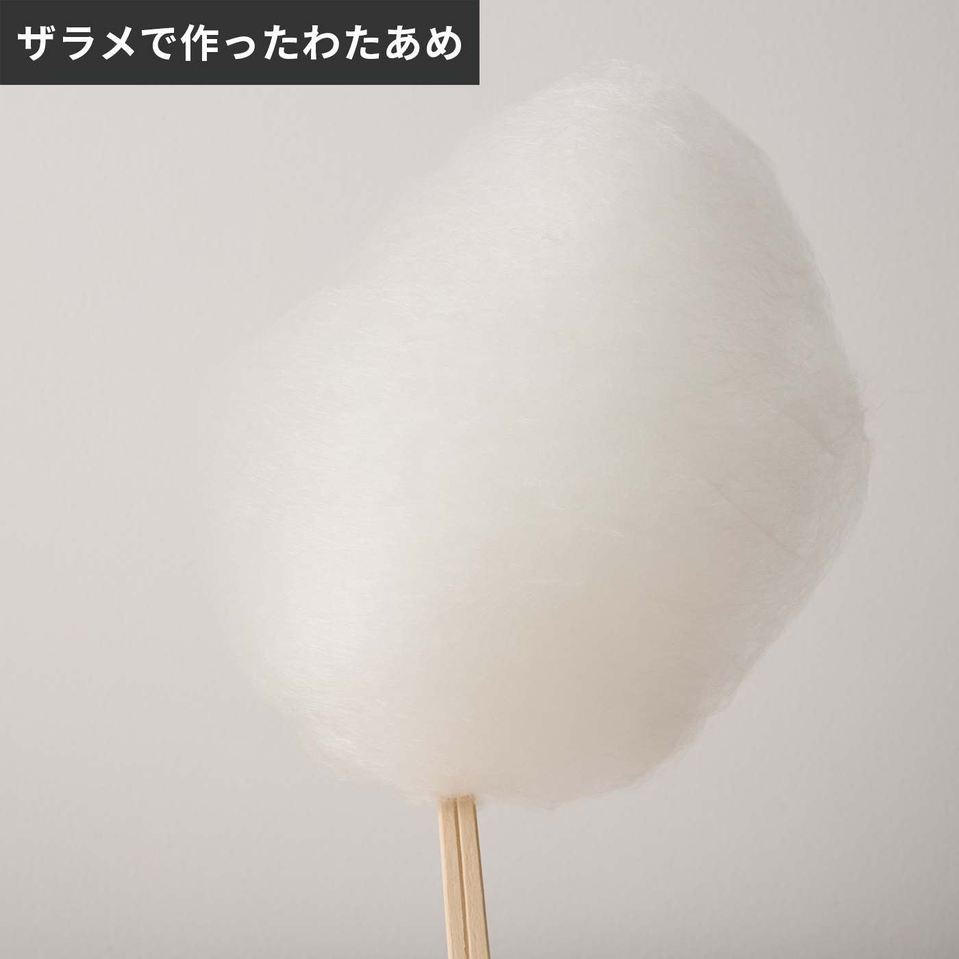 HAC2市場 わたあめ工房を検証レビュー！家庭用わたあめメーカーの