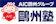 AICエデュケーション 欧州塾 1