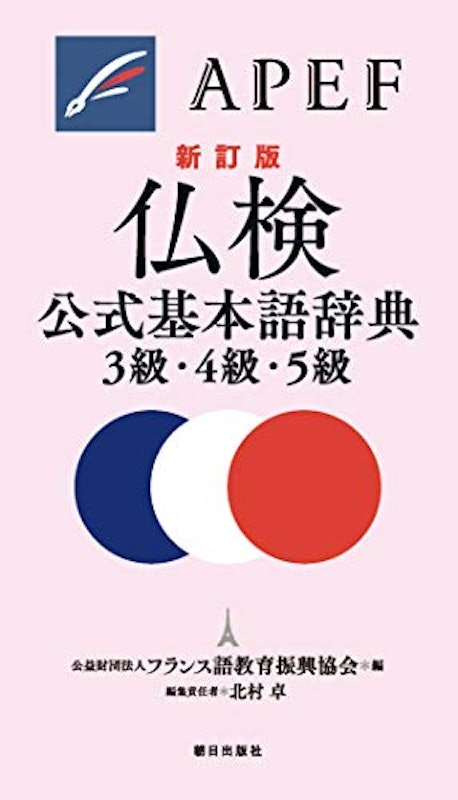 仏検公式基本語辞典3級・4級・5級 新訂版 1