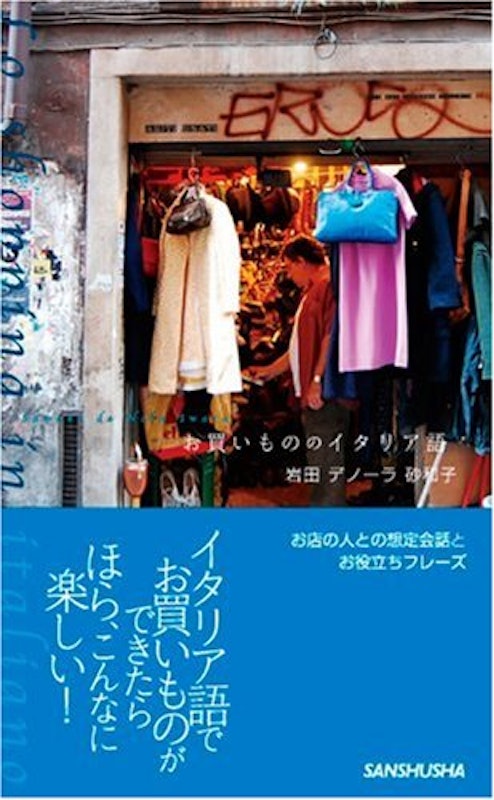 お買いもののイタリア語 1