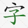 运斌李 初心者向け漢字辞典 1
