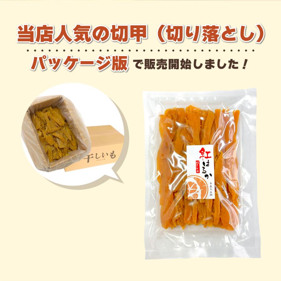茨城県産 干し芋 紅はるか 切甲(切り落とし) 500g 2