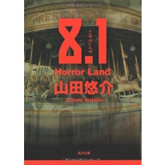 21年 山田悠介の名作小説のおすすめ人気ランキング30選 Mybest 21年 山田悠介の名作小説のおすすめ人気ランキング30選 Mybest
