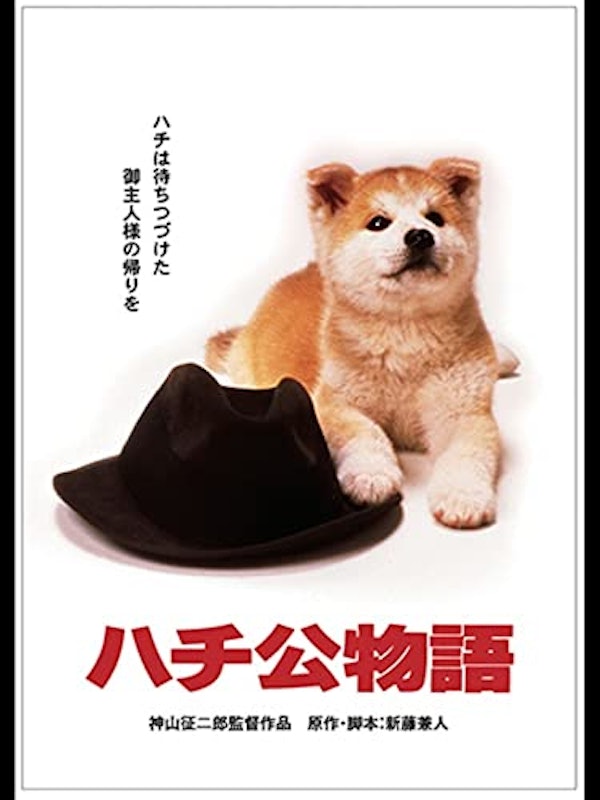 ハチ公物語 1