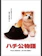松竹 ハチ公物語 1