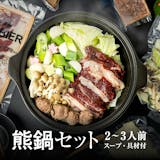 熊肉通販のおすすめ人気ランキング【2026年7月】 5