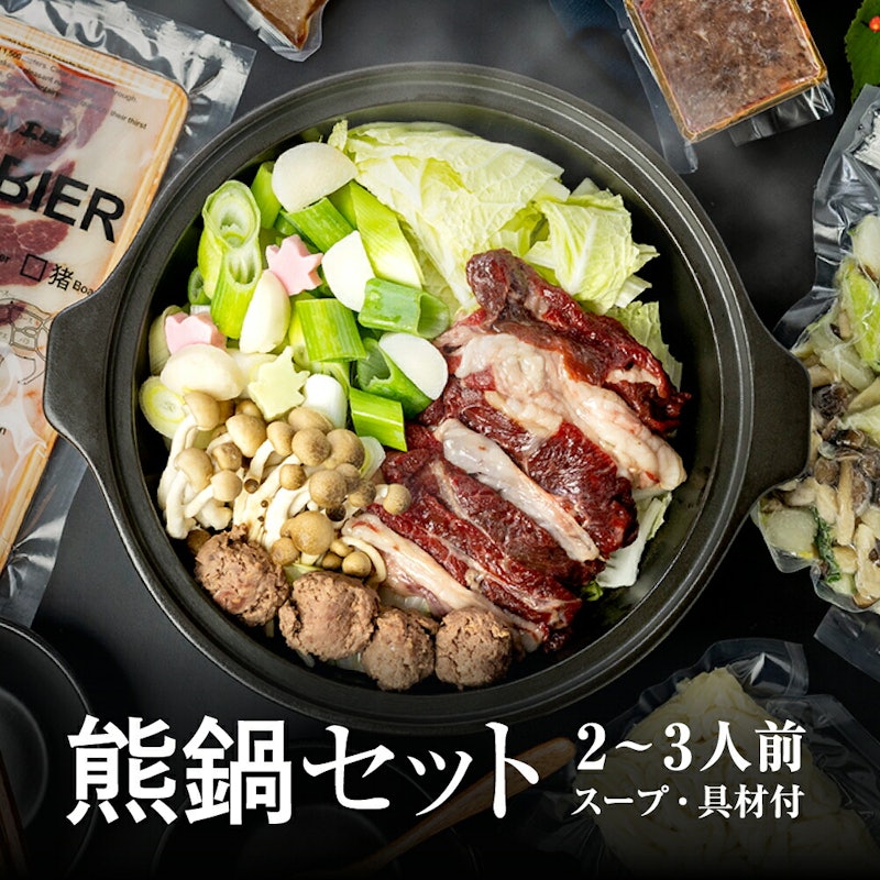 飛騨ジビエ 熊鍋 セット 1