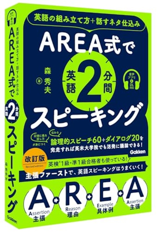 AREA式で英語2分間スピーキング 1